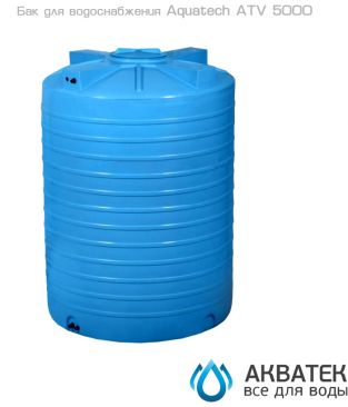 Бак для водоснабжения Aкватек ATV 5000 синий