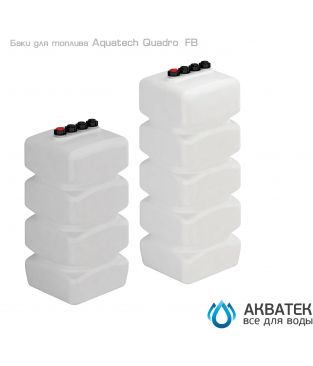 Баки топливные Aquatech Quadro F / FB