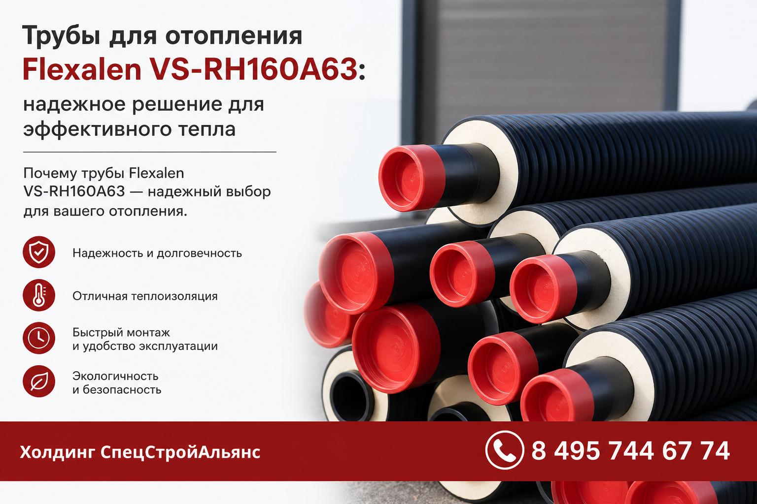 Почему трубы Flexalen VS‑RH160A63 — надежный выбор для вашего отопления Почему трубы Flexalen VS‑RH160A63 — надежный выбор для вашего отопления