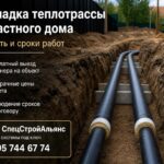 Стоимость и сроки прокладки теплотрассы для частного дома