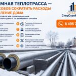 Экономная теплотрасса — 10 способов сократить расходы