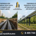 Подземная или надземная теплотрасса