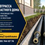 Теплотрасса для частного дома: полное руководство