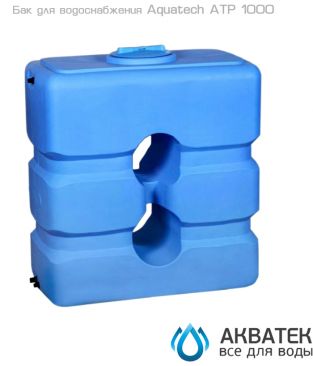 Бак для водоснабжения Aкватек ATP 1000 с поплавком, синий