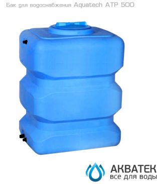 Бак для водоснабжения Aкватек ATP 500 с поплавком, синий