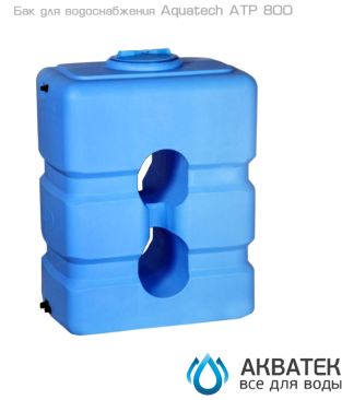 Бак для водоснабжения Aкватек ATP 800 с поплавком, синий