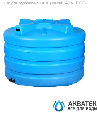Бак для водоснабжения Aкватек ATV 1000 BW с поплавком, сине-белый