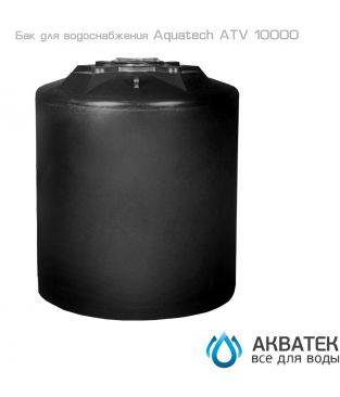 Бак для водоснабжения Aкватек ATV 10000 черный