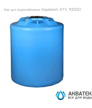 Бак для водоснабжения Aкватек ATV 10000 синий