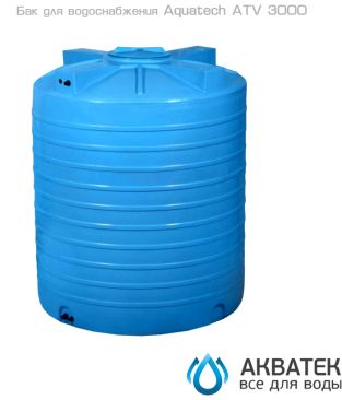 Бак для водоснабжения Aкватек ATV 3000 синий