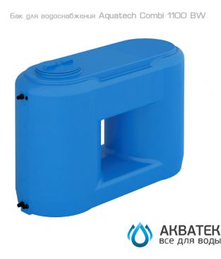 Бак для водоснабжения Aкватек Combi 1100 BW с поплавком, сине-белый