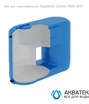 Бак для водоснабжения Aкватек Combi 1100 BW с поплавком, сине-белый