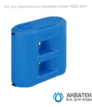 Бак для водоснабжения Aкватек Combi 1500 BW с поплавком, сине-белый