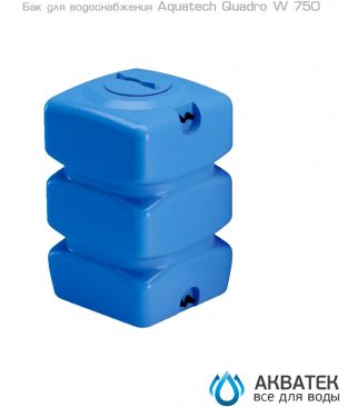 Бак для водоснабжения Aкватек Quadro W 750 с поплавком, синий