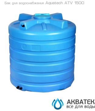Баки для воды Aquatech ATV / ATV BW