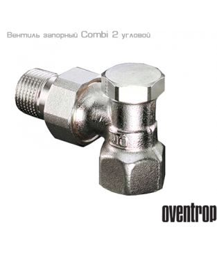Запорные вентили «Combi 2» от Oventrop