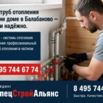 Ремонт труб отопления в частном доме в Балабаново