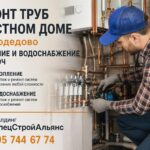 Ремонт труб в частном доме в Домодедово