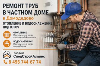 Ремонт труб в частном доме в Домодедово
