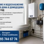 Отопление и водоснабжение частного дома в Домодедово