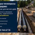 Прокладка теплотрассы в Домодедово
