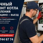 Срочный ремонт котла отопления в Голицино