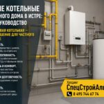 Газовые котельные для частного дома в Истре