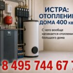 Истра: Отопление дома 400 кв. м