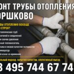 Ремонт трубы отопления в Горшково