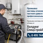 Промывка системы отопления частного дома в Клину