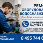 Ремонт оборудования водоснабжения в Клину