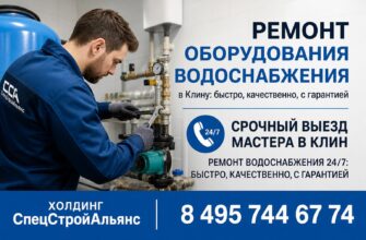 Ремонт оборудования водоснабжения в Клину