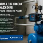 Автоматика для насоса водоснабжения: как настроить