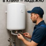 Профессиональный ремонт бойлеров водоснабжения в Клину