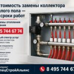 Клин: стоимость замены коллектора для тёплого пола