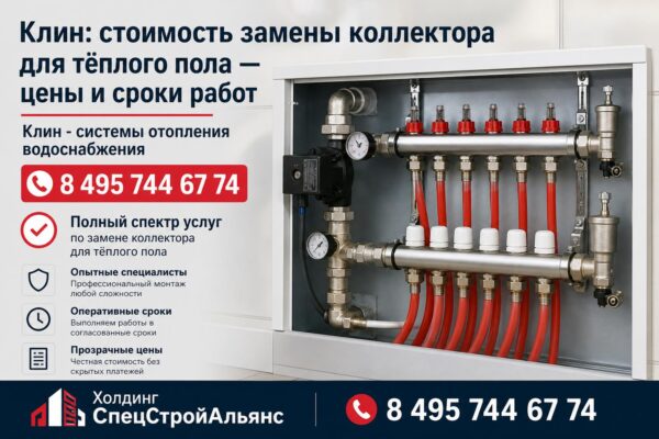 Клин: стоимость замены коллектора для тёплого пола