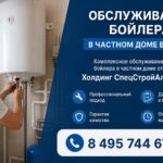 Обслуживание бойлера в частном доме в Лобне