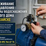 Обслуживание реле давления системы водоснабжения частного дома в Можайске
