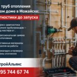 Замена труб отопления в частном доме в Можайске