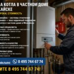 Замена котла в частном доме в Можайске