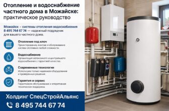 Отопление и водоснабжение частного дома в Можайске