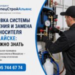 Промывка системы отопления и замена теплоносителя в Можайске