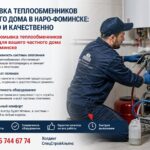 Промывка теплообменников частного дома в Наро‑Фоминске