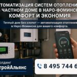Автоматизация систем отопления в частном доме в Наро‑Фоминске
