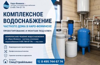 Комплексное водоснабжение частного дома в Наро‑Фоминске