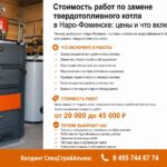 Стоимость работ по замене твердотопливного котла в Наро‑Фоминске