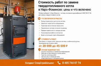 Стоимость работ по замене твердотопливного котла в Наро‑Фоминске