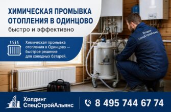 Химическая промывка отопления в частном доме в Одинцово