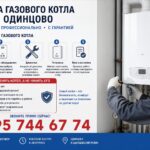 Замена газового котла в Одинцово