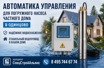 Автоматика управления для погружного насоса частного дома в Одинцово